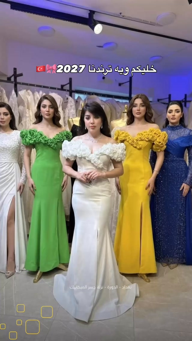 فساتين 2027 • فساتين عرس • الدورة نزلة جسر