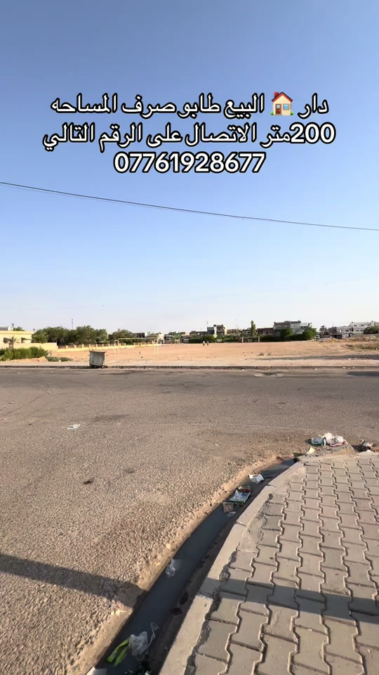 دار البيع طابو صرف العنوان منطقه الخضراء قرب جامع السرمدي المساحه 200متر بسعر جدا جدا جدا مناسب الاتصال على الرقم التالي ***********
