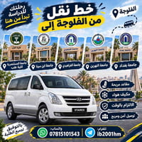 الفلوجة للجامعات • مقاعد مريحة • توصيل آمن