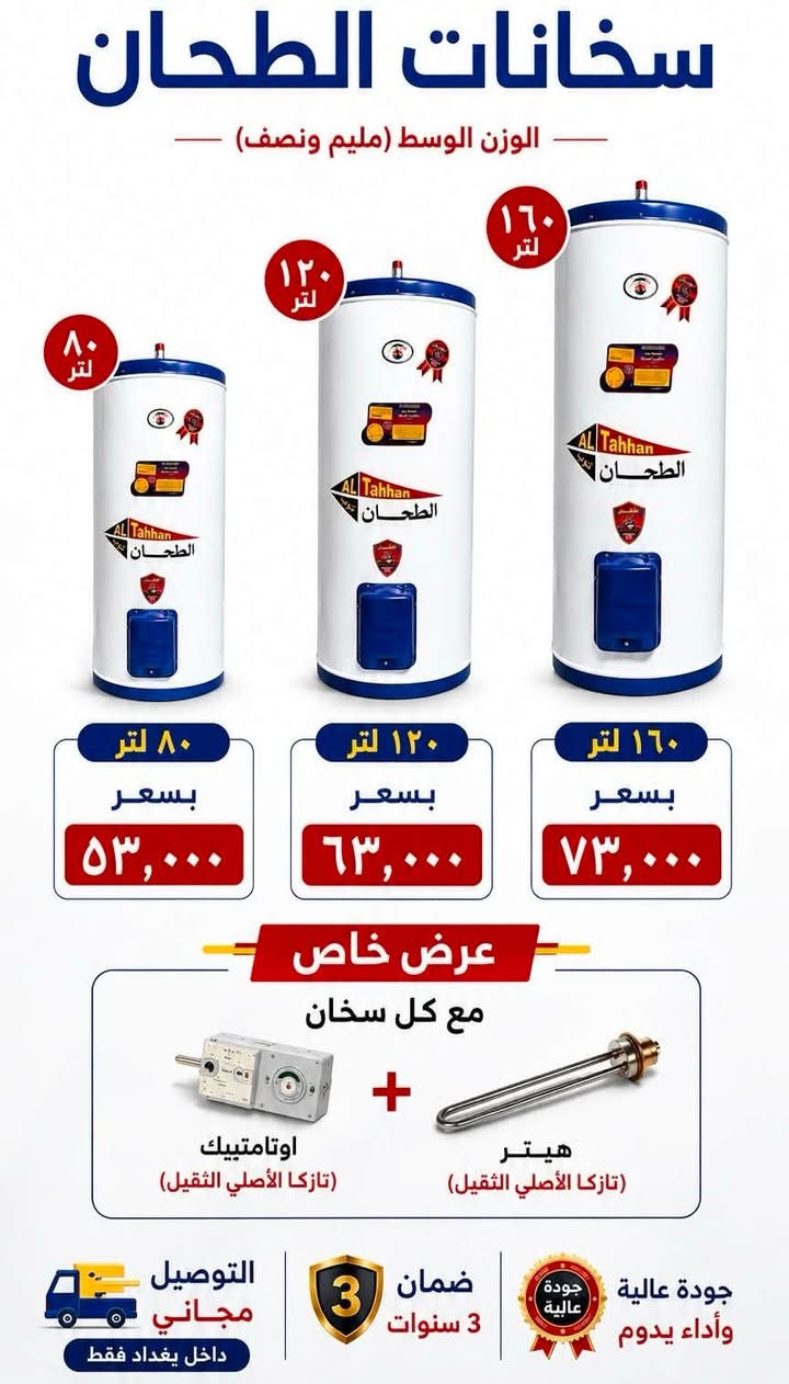 🔥 عروض تفليش الأسعار وصلت! والأسعار نار نار 🔥

لا تفوّت الفرصة! 😍
وصلت وجبة جديدة من:
🏠 خزانات الغندور
🏠 خزانات الأمير
🏠 خزانات الوطنية
🔥 وسخانات بكافة الأنواع والأحجام

🎁 كرت ضمان مع كل طلب لضمان راحتكم وثقتكم.

📸 التفاصيل والأسعار داخل الصور — شوف العرض واحجز قبل نفاد الكمية!

📲 للحجز والاستفسار واتساب:
***********

📍 عنوان المجمع: بلد الإسحاقي — قرب مركز الشرطة

🔥 أسعار تفليش… والكمية محدودة! لا تخلي العرض يفوتك.￼
