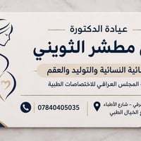 لمى مطشر • نسائية وتوليد • قضاء الحمزة