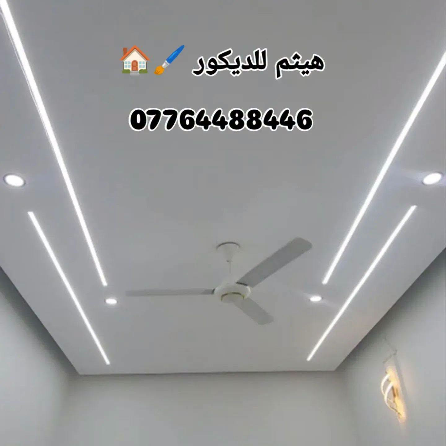اليوم اصبح عمل الديكورات ليس صبغ وبورك وسمنت بل اصبح فن وريشة فنان لابد ان يكون هناك ابداع فيها وحسب الرغبة.. 
فلمسات الفنان يجب ان تكون حاضرة  قبل ان يكون عامل ديكورات بدون ان تكون الالوان حية ...
فن وتصمبم يلائم الذوق  بدون لطخات اصباغ ومهزلة الديكورات..
هيثم لاعمال الديكورات قمة الروعة ونظافة العمل وسرعة الانجاز..

*********** هيثم
