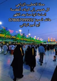 حملة الخطيب الزراعي • كربلاء المقدسة • كل خميس