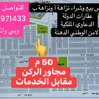 قطعة ارض مساحة 50 م واجهة 5 ونزال 10 الموقع الرقابة المالية مقابل مرور...
