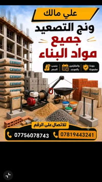 ونش تصعيد • مواد بناء • لكل الطوابق