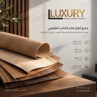 قشر خشب طبيعي • جودة عالية • أربيل - الصناعة