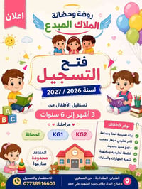 المقدادية • روضة وحضانة • تسجيل ٢٠/٨