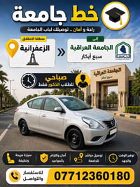 نقل طلاب • ذكور فقط • الزعفرانية - سبع أبكار