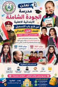 ✨ تعلن مدرسة الجودة الشاملة الابتدائية الاهلية عن فتح باب التسجيل للصف...