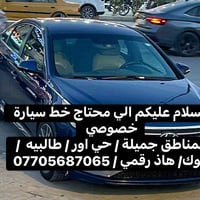 الي محتاج خط يتفضل 😊 رقم 07705687065  سياره خصوصي تبريد ثلج