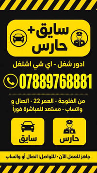 سايق • من الفلوجة • جاهز فوراً