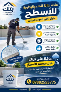 عزل أسطح • حماية من التسرب • شركة بيتك