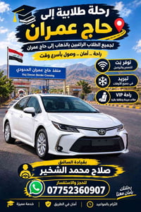 رحلة طلابية • منفذ حاج عمران • راحة VIP