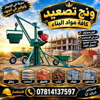 ونچ تصعيد • توريد مواد بناء • سرعة إنجاز