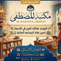 مكتبة المصطفى • قرطاسية • أسعار ثابتة