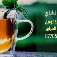 محل عطارة • ملوك الشاي • توصيل لكل العراق