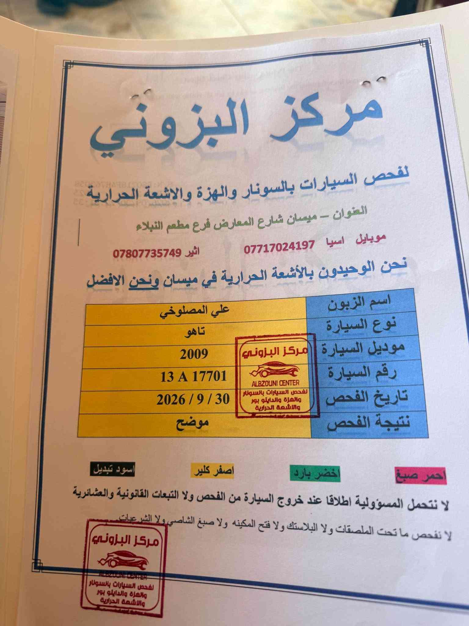 تاهو خليجي • ٢٠٠٩ • رقم ميسان