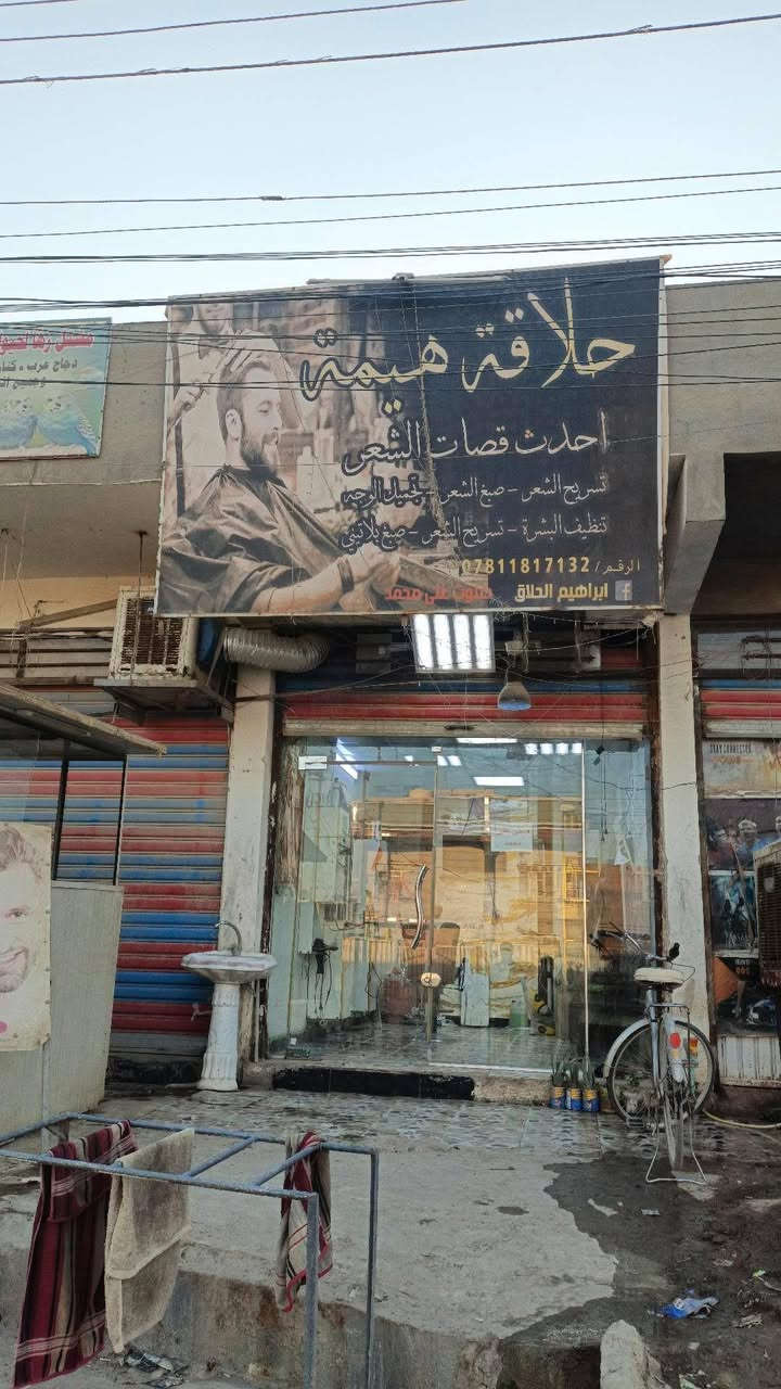بسم الله الرحمٰن الرحيم 
‏
‏سلام عليكم ورحمه اللّٰه وبركاته خواني 
‏في حي الشهداء من  ٩/١لغايت ايام المدارس اني متواجد بلمحل قرب جامع الريان بخصوص حلاقت المدارس رتبت لكم قصات شعر مثل ما تشوفون أمامكم القصات المدرسية لي تعجبك خذلهة سكرين وانشاء الله شغلنة ينال عجابكم ملاحضة زغيرة لي يعرفني ويريد الخير الي لا يدز اطفالة وبابة يمرلك يعني بل (دين)  لنو راح ارجع هم مثل مادزيتهم لنوو اني ابن المنطقة واعرف العندة ولي ماعندة عندي (ايجارررررر) اني 

سعر الحلاقة من ٢٠٠٠او ٣٠٠٠الف
‏

‏ رقمي للاستفسار ***********تحياتي لجميع
‏
‏
‏
‏
‏ملاحضة: للعوائل المتعففة مجاني الحلاقة المدارس 
‏
‏
‏
‏
‏
‏اخوكم ابراهيم إبراهيم الحلاق  @إشارة #للجميع
