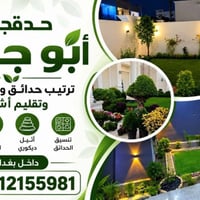 تنسيق حدائق • زرع نباتات • تقليم أشجار