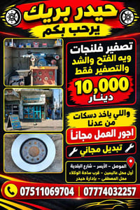 تصفير فلنجات • تبديل مجاني • الموصل