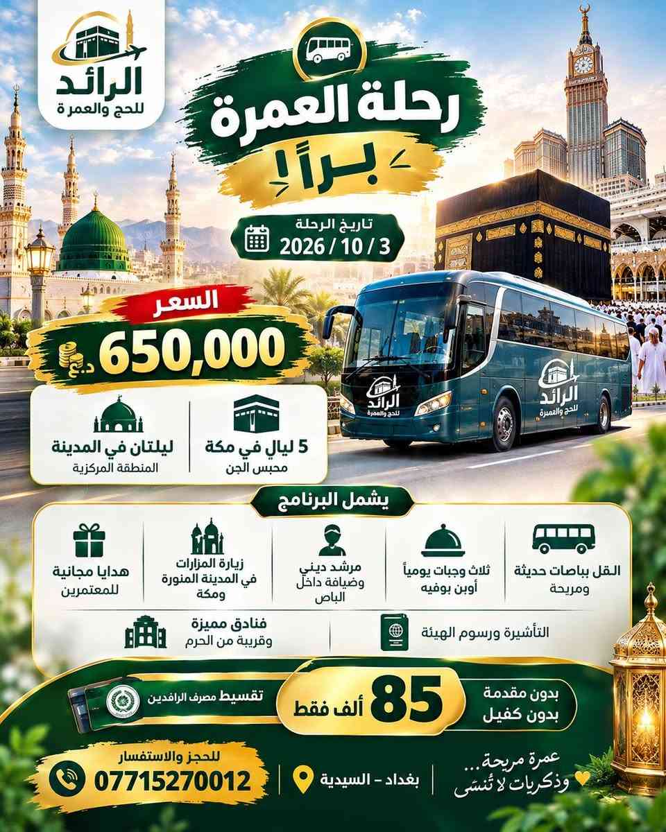 🚨 عمرة 3/10/2026 | احجز الآن!

🕋 مكة المكرمة + المدينة المنورة
✨ برنامج متكامل | فنادق قريبة | نقل مريح | وجبات | زيارات | مرشد ديني

🚌 البر: 650,000 د.ع
✈️ الطيران: ابتداءً من 770,000 د.ع

💳 تقسيط مصرف الرافدين
🔥 85 ألف فقط
✅ بدون مقدمة
✅ بدون كفيل

⏳ المقاعد محدودة وسارع بالحجز قبل اكتمال العدد!

📲 للحجز والاستفسار اضغط "إرسال رسالة" أو اتصل الآن:
***********

📍 بغداد – السيدية

🕋 الرائد للحج والعمرة

#عمرة #عمرة_العراق #عمرة_2026 #عمرة_3_10 #عمرة_بغداد #عمرة_بغداد_2026 #رحلات_العمرة #الحج_والعمرة #مكة_المكرمة #المدينة_المنورة #الرائد_للحج_والعمرة #عمرة_بالتقسيط #مصرف_الرافدين #سارع_بالحجز #عمرة_مميزة

نص مكتوب في الصور:
- الرائد للحج والعمرة عاجل عمرة 2026 / 10 / 3 رحلتك إلى مكة المكرمة والمدينة المنورة بكل راحة وطمأنينة رحلة البر 650,000 د.ع تاريخ الرحلة: 3 / 10 / 2026 ليلتان في المدينة المنطقة المركزية 5 ليال في مكة محبس الجن رحلة الطيران 1,250,000 د.ع التصريف للمعتمر 900,000 د.ع التصريف لصالح الشركة 770,000 د.ع بدون طعام تاريخ الرحلة: 3 / 10 / 2026 ليلتان في المدينة المنطقة المركزية 8 ليال في مكة محبس الجن يشمل البرنامج التأشيرة ورسم الهيئة فنادق مميزة وقريبة من الحرم النقل بباصات حديثة ومريحة ثلاث وجبات يومياً أوبين بوفية مرشد ديني وضيافة داخل الباص زيارة المزارات في المدينة المنورة ومكة هدايا مجانية للمعتمرين سارعوا بالحجز - المقاعد تنفد! أجعل عمرتك بداية لأيام مليئة بالسكينة والططمأنينة للحجز والاستفسار: *********** بغداد - السيدية
- الرائد للحج والعمرة رحلة العمرة براً تاريخ الرحلة 2026/10/3 السعر 650,000 د.ع 5 ليال في مكة محبس الجن ليلتان في المدينة المنطقة المركزية يشمل البرنامج هدايا مجانية للمعتمرين زيارة المزارات في المدينة المنورة ومكة مرشد ديني وضيافة داخل الباص ثلاث وجبات يومياً أوبن بوفيه النقل بباصات حديثة ومريحة التأشيرة ورسوم الهيئة فنادق مميزة وقريبة من الحrem تقسيط مصرف الرافدين 85 ألف فقط بدون مقدمة بدون كفيل عمرة مريحة... وذكريات لا تُنسى للحجز والاستفسار *********** بغداد - السيدية
- الرائد للحج والعمرة عمرة بالطيران تاريخ الرحلة 2026 / 10 / 3 بدون طعام 770,000 د.ع التصريف لصالح الشركة 900,000 د.ع التصريف للمعتمير 1,250,000 د.ع ليلتان في المدينة المنطقة المركزية 8 ليال في مكة محبس الجن اختر ما يناسبك... ونحن نهتم بالباقي التأشيرة ورسوم الهيئة فنادق مميزة وقريبة من الحرم 3 وجبات يومياً اوبن بوفيه نقل بباصات حديثة ومريحة مرشد ديني زيارة المزارات في مكة والمدينة للحجز والاستفسار: *********** بغداد - السيدية عمرة في طيب الذكى وبداية أجمل الأيام ..
- الرائد للحج والعمرة برنامج متكامل لراحتكم كل ما تحتاجه في رحلة العمرة ... في باقة واحدة التأشيرة ورسوم الهيئة فنادق مميزة وقريبة من الحرم نقل بباصات حديثة ومريحة 3 وجبات يومياً أوبن بوفيه مرشد ديني وضيافة داخل الباص زيارة المزارات في مكة والمدينة هدايا مجانية للمعتمرين رحلة إيمانية بكل تفاصيل الراحة تقسيط مصرف الرافدين 85 ألف فقط بدون مقدمة بدون كفيل للحجز والاستفسار: *********** بغداد - السيدية أجعل عمرتك بداية لأيام مليئة بالسكينة والطمانينة
- اللَّهُمَّ تَقَبَّلْ مِنَّا وَاكْتُبْ لَنَا زِيَارَةَ بَيْتِكَ الْحَرَامِ الرَّائِد للحج والعمرة سارع بالحجز الآن! عمرة 3/10/2026 رحلة البر 650,000 د.ع تاريخ الرحلة: 2026/10/3 ليلتان في المدينة المنطقة المركزية 5 ليال في مكة محبس الجن رحلة الطيران التصريف للمعتمر 1,250,000 د.ع التصريف لصالح الشركة 900,000 د.ع بدون طعام 770,000 د.ع تاريخ الرحلة: 2026/10/3 8 ليال في مكة محبس الجن ليلتان في المدينة المنطقة المركزية يشمل البرنامج التأشيرة ورسوم الهيئة فنادق مميزة وقريبة من الحرم النقل بباصات حديثة ومريحة 3 وجبات يومياً أوبن بوفيه مرشد ديني وضيافة داخل الباص زيارة المزارات في مكة والمدينة هدايا مجانية للمعتمرِينَ تقسيط مصرف الرافدين 85 ألف فقط بدون مقدمة بدون كفيل للحجز والاستفسار: *********** بغداد - السيدية أجعل عُمرتك بداية لأيام مليئة بالسكينة والطمأنينة
