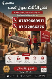 نقل أثاث • داخل وخارج المدينة • عمالة مدربة
