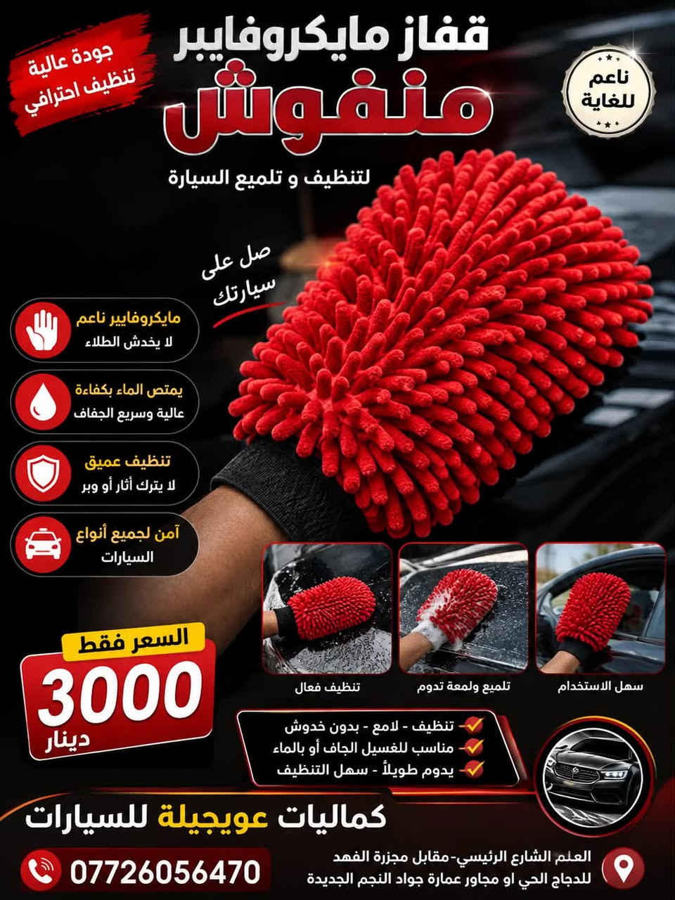 🚘✨ وصلتكم تشكيلة مميزة من منتجات تنظيف ولمعان السيارات! ✨🚘

🧽 مايكروفايبر سوبر ميت — 2000 د.ع
🟡 فوطة مايكروفايبر احترافية — 2000 د.ع
🖤 قفاز مايكروفايبر — 3000 د.ع
🧽 قماش تنظيف السيارات CLEAN CHAM — 2500 د.ع
🔴 قفاز مايكروفايبر مونوش — 3000 د.ع
🧴 منظف سائل دينا — 5000 د.ع
🩷 شامبو غسيل فلامينغو — 3500 د.ع
🍋 شامبو غسيل السيارات أوتو كِت — 2000 د.ع

✨ تنظيف أقوى • لمعان أفضل • عناية متكاملة لسيارتك
🔥 أسعار مناسبة وجودة مميزة

📍 كماليات عويجيلة للسيارات
العلم – الشارع الرئيسي
مقابل مجزرة الفهد للدجاج الحي
أو مجاور عمارة جواد النجم الجديدة

📞 ***********

🚗 زورونا وخلي سيارتك دائماً تلمع! ✨
