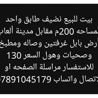 بيت للبيع • ٢٠٠م • مقابل أرض بابل