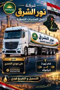 نور الشرق • نقل نفط • خام زبير ٢ - كركوك