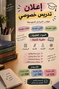 تدريس خصوصي • المرحلة المتوسطة • المواد العلمية