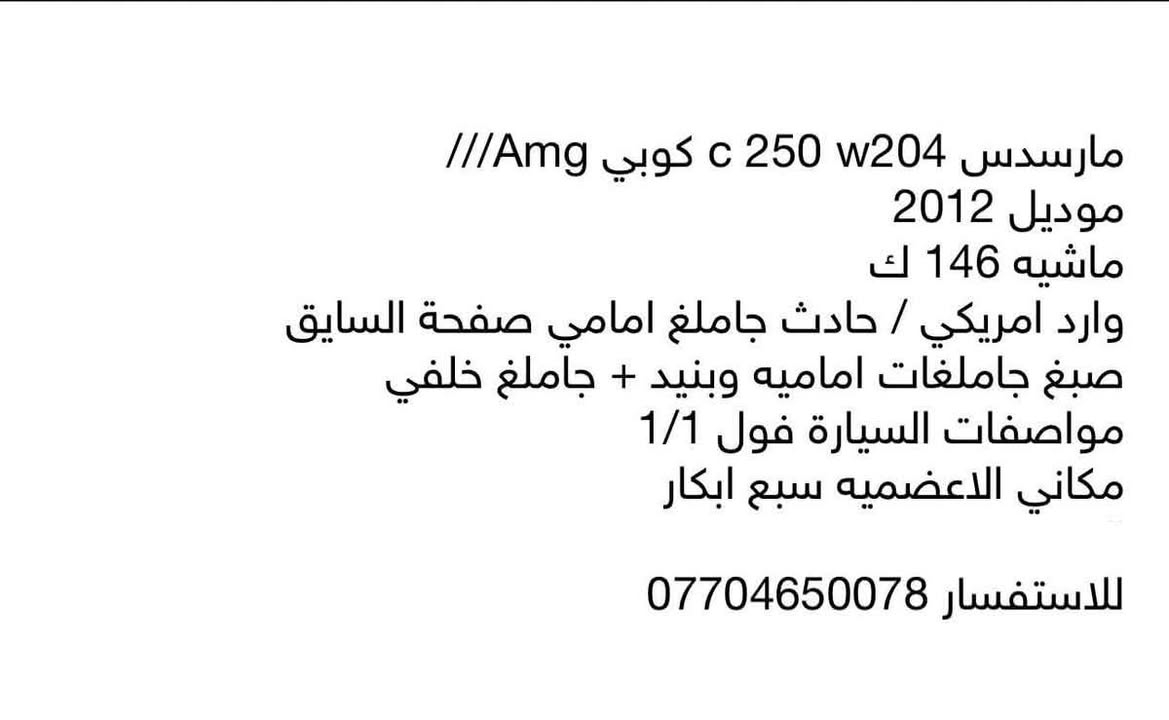 C250 AMG • ٢٠١٢ • حادث امامي