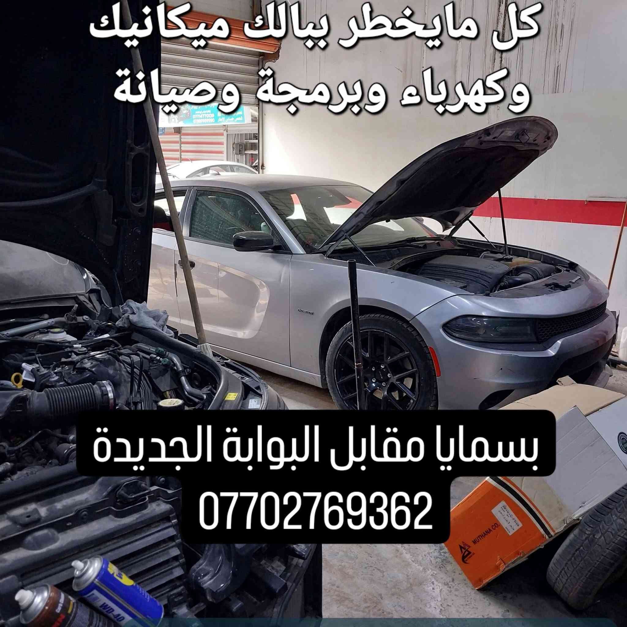 صيانة جميع السيارات ***********

نص مكتوب في الصور:
- AUTO CARS أوتو كارز فحص، برمجة، وصيانة بجهاز بايفندر وكالة متخصصون في أنظمة ال Jaguar و Land Rover برمجة المفاتيح RE active key إعادة عمل الكاميرات *********** حل كل المشاكل التي تحدث إثر فصل أو فصل أو تبديل البطارية أونلاين
- AUTO CARS أوتو كارز فحص، برمجة، وصيانة بجهاز بايفندر وكالة متخصصون في أنظمة الـ Jaguar و Land Rover *********** تواصل معنا
- كل مايخطر بالك ميكانيك وكهرباء وبرمجة وصيانة بسمايا مقابل البوابة الجديدة ***********
- فحص وبرمجة وصيانة، اياد *********** كهربائي وشحن غاز التبريد اضافة = 15 الف شحن كامل = 30 الف غاز 134a
