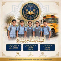 جوهرة المنصور • ابتدائية ومتوسطة • أقساط ميسرة