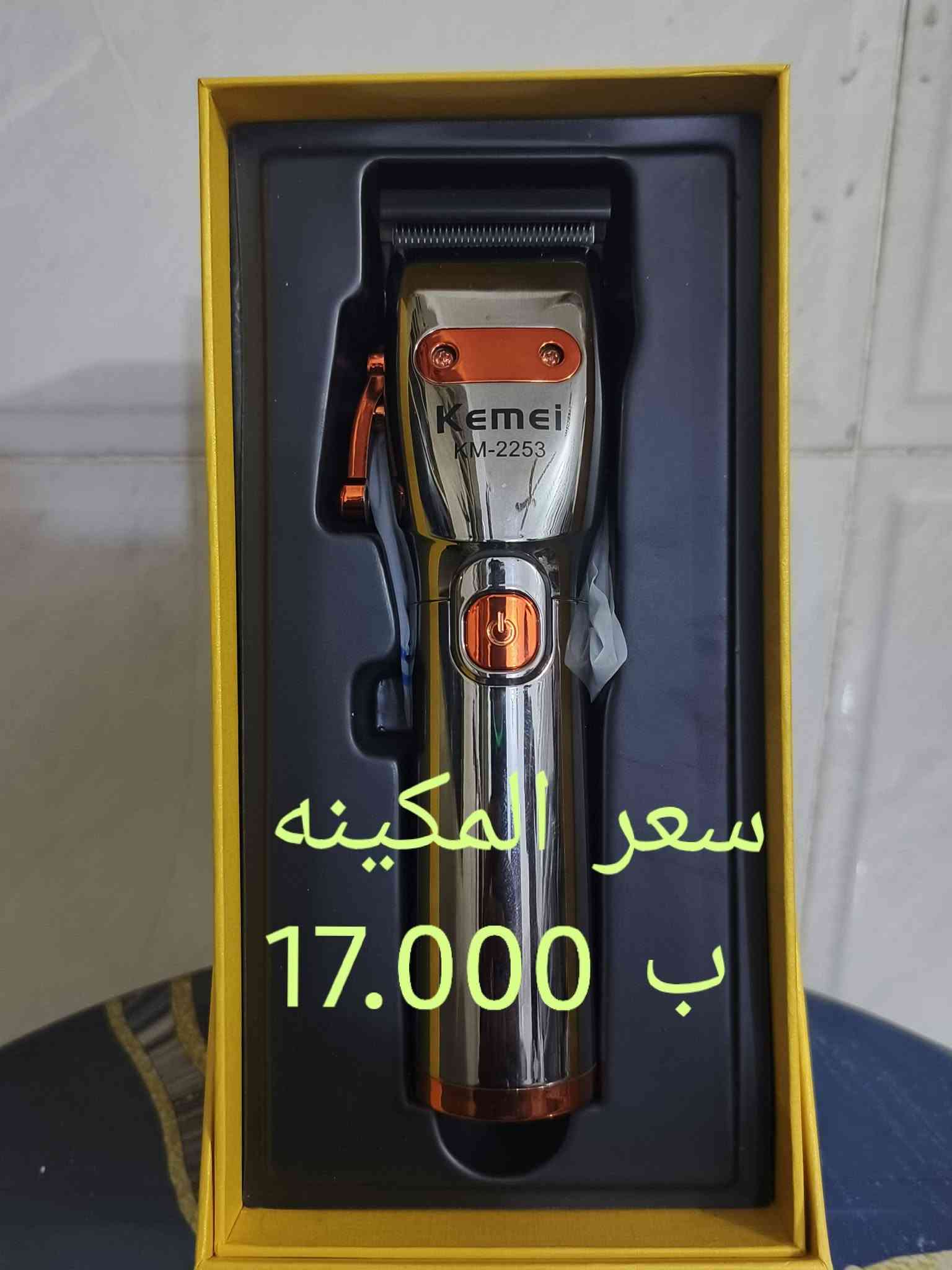 للبيع للبيع ارخص من السوك 🤗🤗
بيع كافه أنواع مكاين الحلاقه 
المكينه صفر صفر (00) 
البيع مفرد فقط 
الأسعار داخل الصور 🌆 سارع بلحجز 🏃‍♂️🏃‍♂️🏃‍♂️
ملاحظة / التوصيل مجاني داخل الفلوجه فقط 
الاستفسار الاتصال ع الرقم 
***********

نص مكتوب في الصور:
- سعر المكينه 12.000 ب
- سعر المكينه 7.000 ب
- سعر المكينه 11.000 ب
- سعر المكينه 11.000 د.ب
- سعر المكينة 10.000 ب
- سعر المكينه ب 17.000
- سعر المكينه 10.000 ب
- سعر المكينه ١٦.٠٠٠ ب