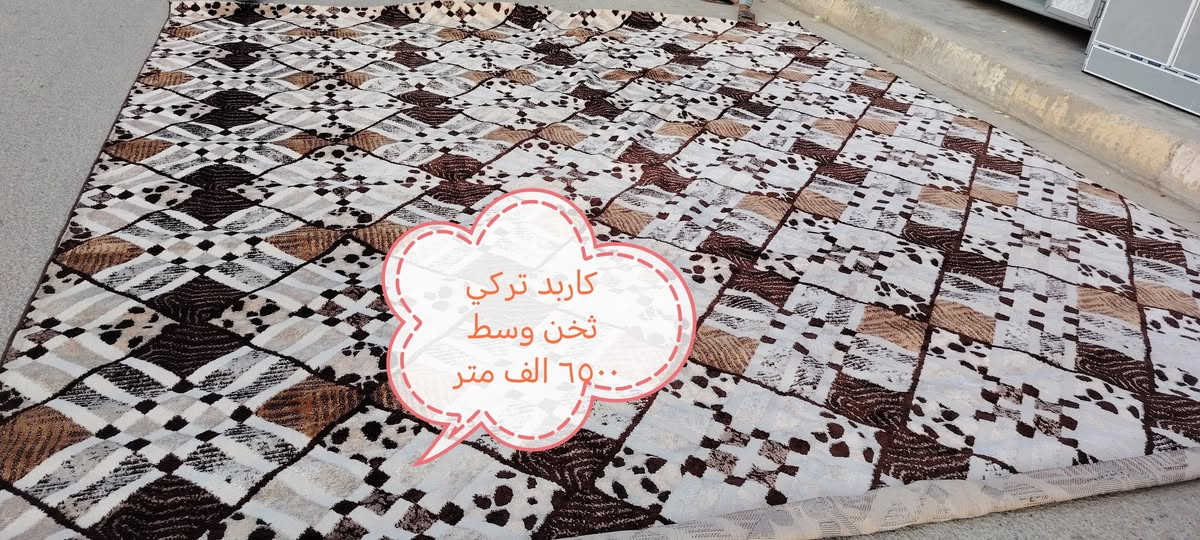 موكيت تركي • ثري دي • ثخين