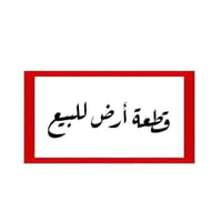 ٣ دونم • وجه شارع عام • طابو سند ٢٥