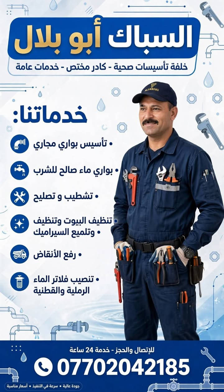 السباك أبو بلال • خدمات سباكة • خدمة 24 ساعة