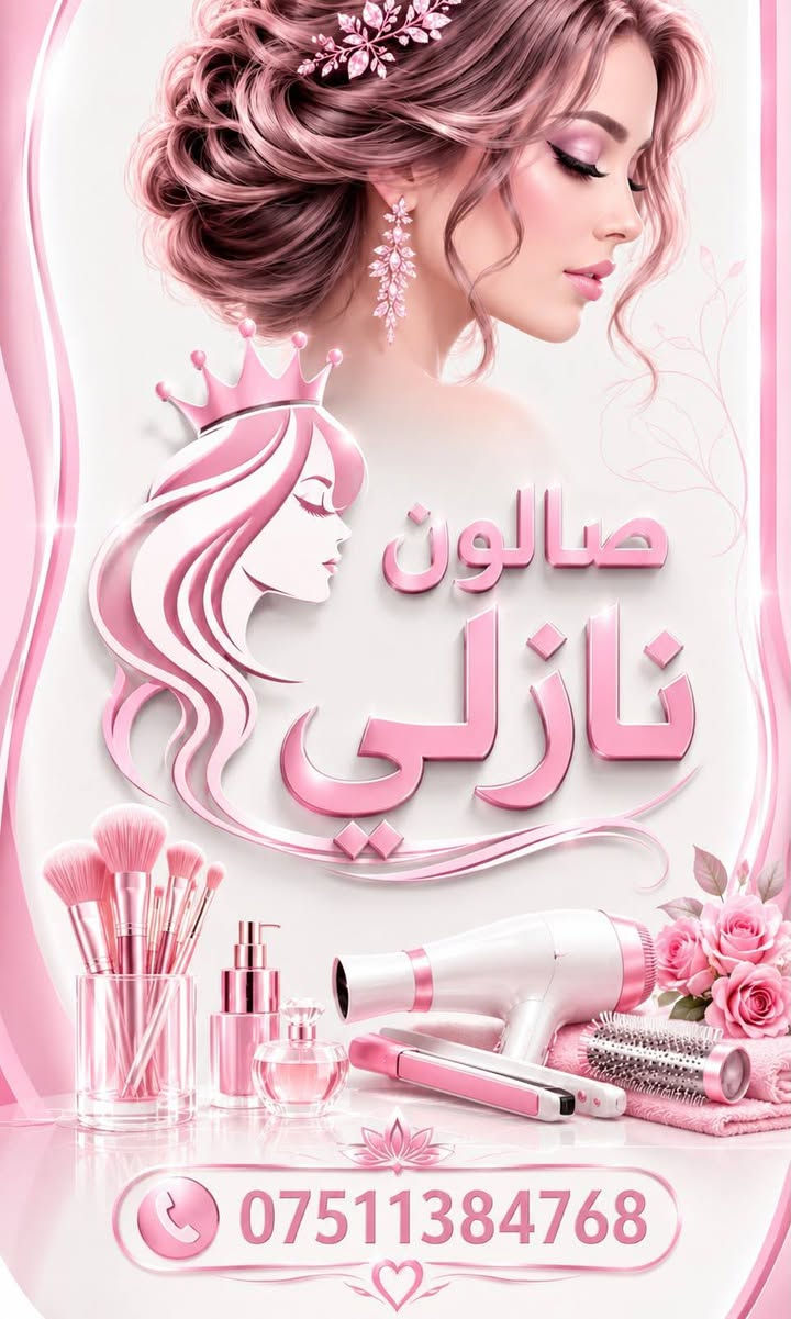 عروضات صالون نازلي دهوك تناهي للطلب والاستفسار ***********
