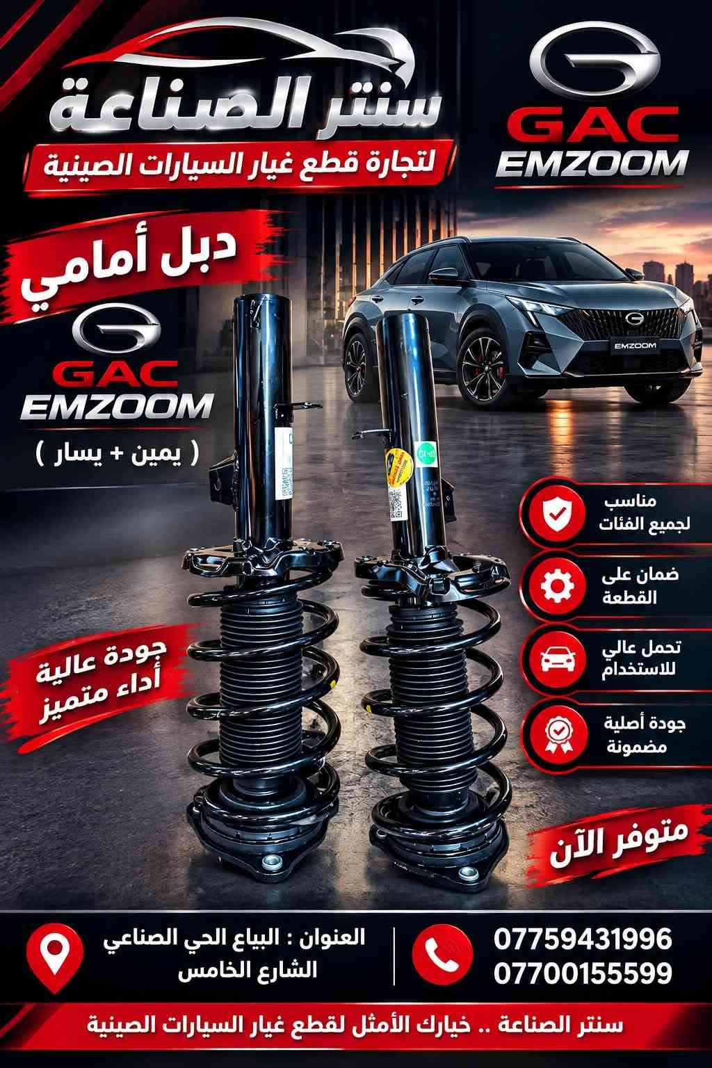 قطع غيار صينية • GAC GS8 • GAC EMZOOM