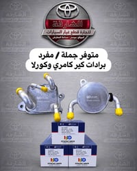 برادات گير • كورلا • كامري