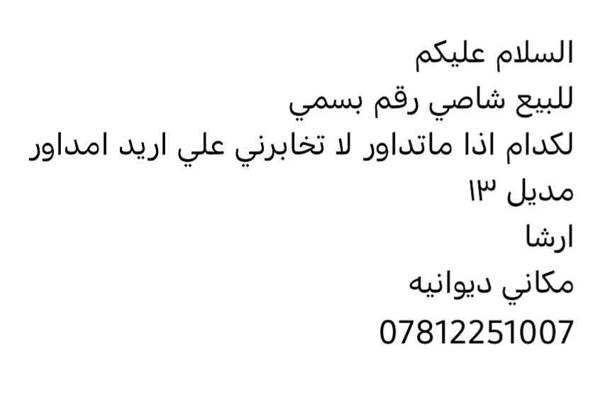 تفاصيل داخل المنشور

نص مكتوب في الصور:
- السلام عليكم للبيع شاصي رقم بسمي لكدام اذا ماتداور لا تخابرني علي اريد امداور مديل ١٣ ارشا مكاني ديوانيه ***********