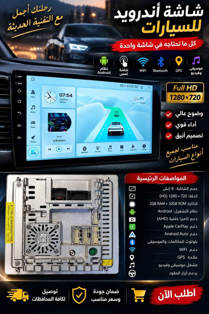 🔥 وصل حديثاً! شاشات سيارات 9 إنج 🚗📱 🔥
✨ معالج T100 | ذاكرة 32GB | رام 2GB | مروحة تبريد
📱 تدعم Apple CarPlay وAndroid Auto
🚘 ترهم على مختلف أنواع السيارات وبأكثر من موديل.
💰 كل سيارة إلها سعرها حسب الموديل
📩 اكتب اسم سيارتك + الموديل، ودزلك السعر مباشرة!
📞 للاستفسار: ***********
📍 العنوان: بغداد – السنك – مقابل إسطنبول سنتر
🔥 طوّر سيارتك وخلي قيادتك أريح وأمتع! 🔥
(كل سيارة وسعرها 🚨) اكتب اسم سيارتك اطيك سعر

نص مكتوب في الصور:
- رحلتك أجمل مع التقنية الحديثة شاشة أندرويد للسيارات كل ما تحتاجه في شاشة واحدة نظام Android شاشة لمس WiFi Bluetooth GPS موسيقى وفيديو Full HD 1280x720 وضوح عالي أداء قوي تصميم أنيق مناسب لجميع أنواع السيارات المواصفات الرئيسية حجم الشاشة: 9 إنش الدقة: 720 × 1280 (HD) الذاكرة: 2GB RAM + 32GB ROM نظام التشغيل: Android دعم كاميرا خلفية (AHD) دعم Apple CarPlay دعم Android Auto بلوتوث للمكالمات والموسيقى دعم WiFi ملاحة GPS مشغل موسيقى وفيديو يدعم أزرار المقود توصيل لكافة المحافظات ضمان جودة وسعر مناسب اطلب الآن