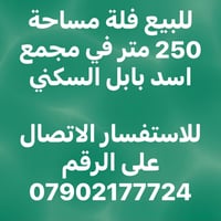 اسد بابل • سكني • ٢٥٠م
