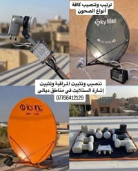 تنصيب ستلايت • ضبط إشارة • بعقوبة