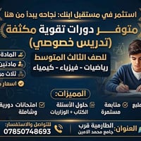 الصف الثالث المتوسط • دورات تقوية • رياضيات فيزياء كيمياء