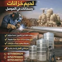 لحيم أوكسجين • تصليح خزانات • داخل الموصل