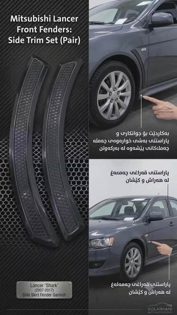 سلاو هاوریان عەدەدی زۆر کەم ئاوینە باتمان و سکوبم بۆ هاتووە هەنێ برادەر داوایان کردبوو نامەم بۆ بنێرن نامەم زۆر بۆ هاتووە
نرخیان لە ژێر رەسمەکانە 
 
***********

نص مكتوب في الصور:
- Mitsubishi Lancer Front Fenders: Side Trim Set (Pair) Carkan Concept بهكاردێت بۆ جوانکاری و پاراستنی به‌شى خواره‌وهى چېمه‌له چېمه‌کانی پيشنهوه له به‌رکه وتن پاراستنى چېراغی چېمه‌غ له‌ هه‌راش و کێشان Sulaimani AUTO ACCESSORIES Lancer 'Shark' (2007-2017) Side Skirt Fender Garnish
- تاقمى به ١٠ هه زار
- 翼神EVO款十代尾翼
- LANCER EX' A Design Spoiler
- 123CM
- 142CM
- 翼神尾翼
- LANCER EX' B Design Spoiler
- 120CM