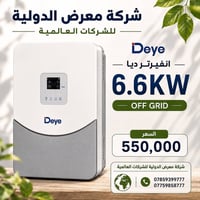 انفيرتر ٦.٦ كيلو • ضمان ٥ سنوات • الرمادي