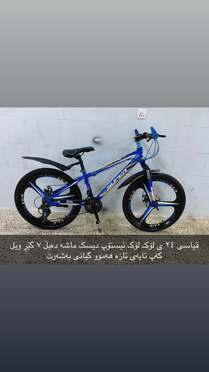 ئام پاسکیلانە بۆ فرۆشتن زۆر زۆر تازەو جوانن هەموو یان بەشەرت ئەفرۆشم حسابی لۆکیان بۆ بکە هیچ عەیبێکیان نییە قیاسیان ۲٤ یوو ۲٦ ییە بەنرخێکی زۆر گونجاو هەموویان پاسکیلی شازوو تایبەتن
سلێمانی بەکرەجۆ
*********** ***********
