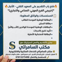 المعهد التقني الأنبار • صناعي وتجاري • مكتب السامرائي
